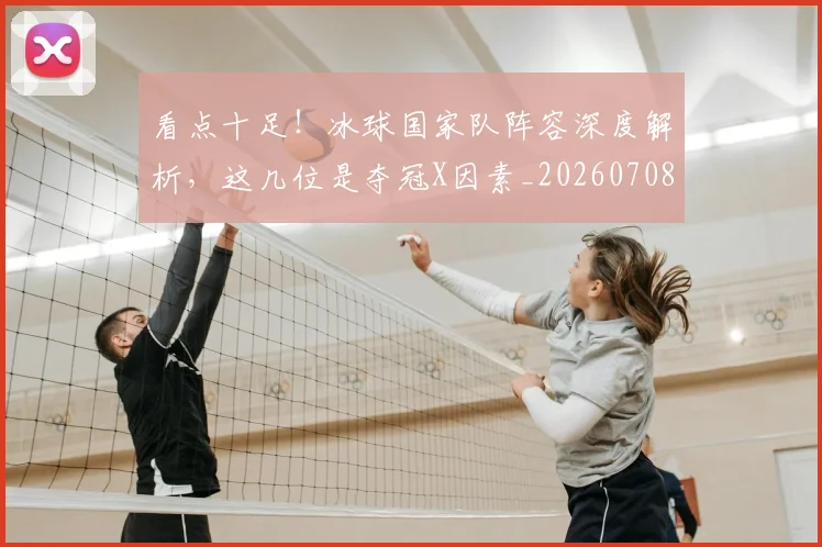 看点十足！冰球国家队阵容深度解析，这几位是夺冠X因素_20260708194659