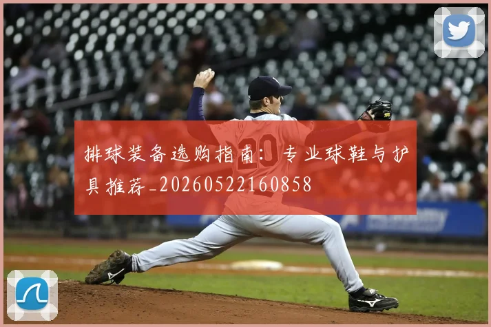 排球装备选购指南:专业球鞋与护具推荐_20260522160858