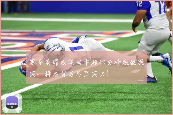 赛季前瞻成笑话中超积分榜残酷现实，排名背后尽显实力！