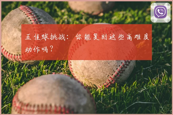 五佳球挑战：你能复刻这些高难度动作吗？