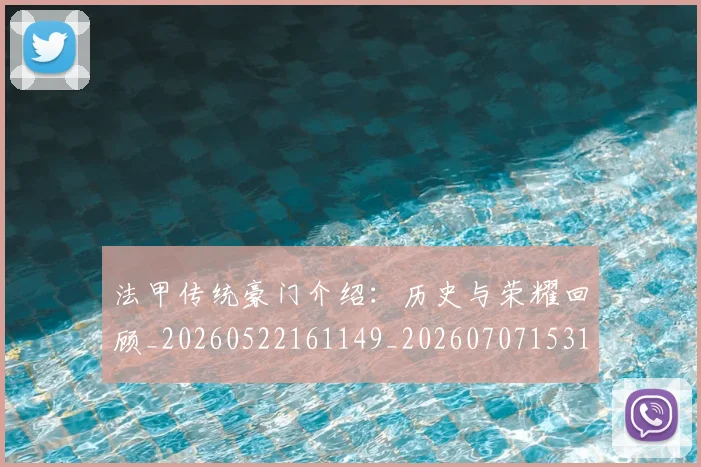 法甲传统豪门介绍:历史与荣耀回顾_20260522161149_20260707153112