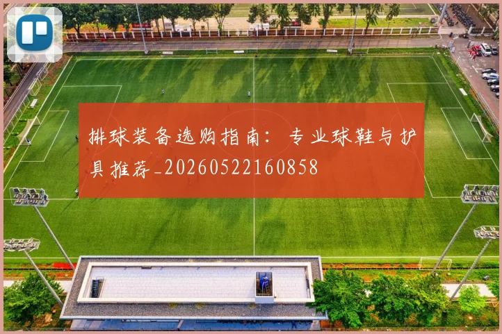 排球装备选购指南:专业球鞋与护具推荐_20260522160858