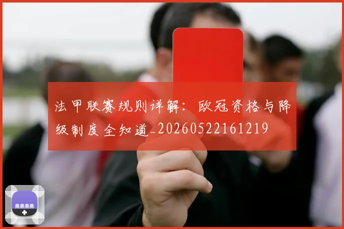 法甲联赛规则详解：欧冠资格与降级制度全知道_20260522161219