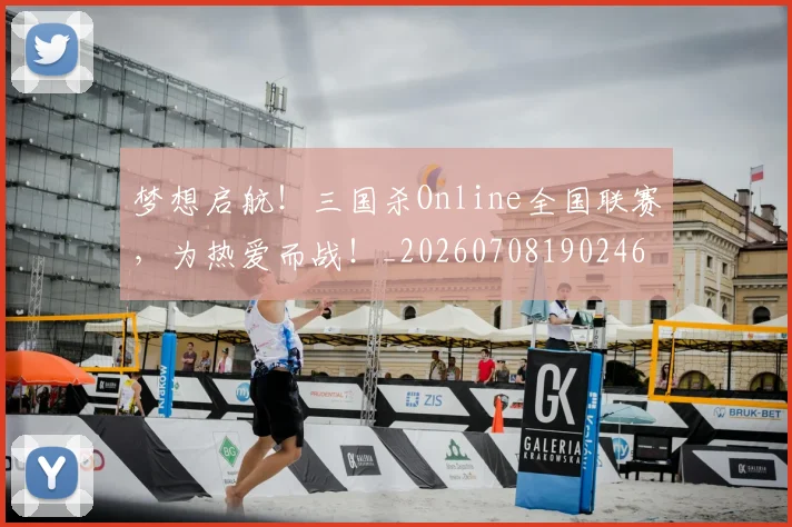 梦想启航！三国杀Online全国联赛，为热爱而战！_20260708190246