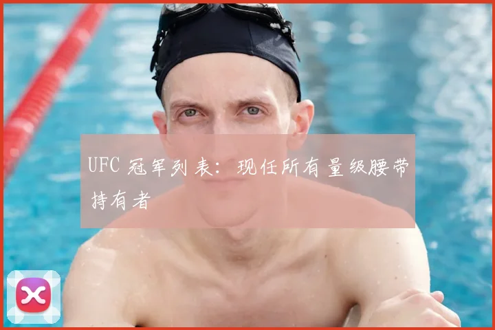 UFC 冠军列表:现任所有量级腰带持有者