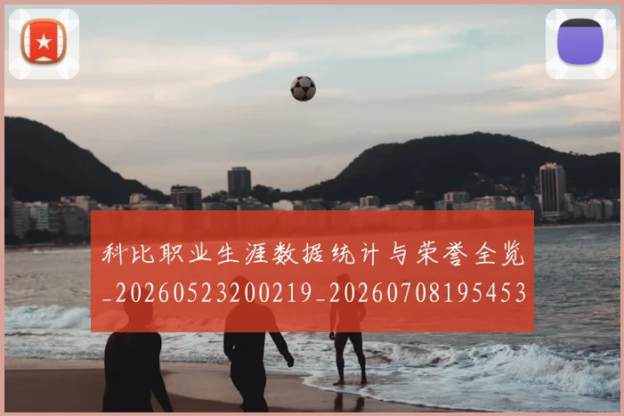 科比职业生涯数据统计与荣誉全览_20260523200219_20260708195453