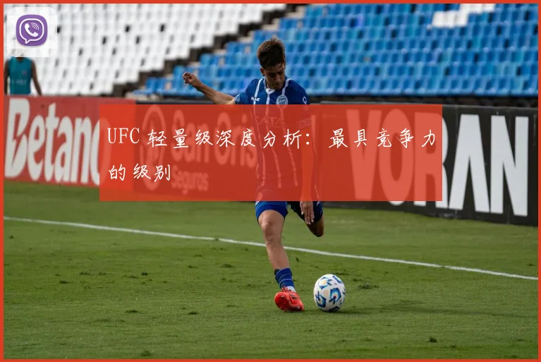 UFC 轻量级深度分析：最具竞争力的级别