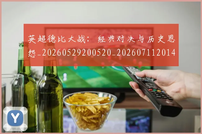 英超德比大战：经典对决与历史恩怨_20260529200520_20260711201407