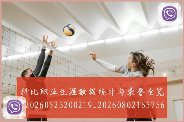 科比职业生涯数据统计与荣誉全览_20260523200219_20260802165756