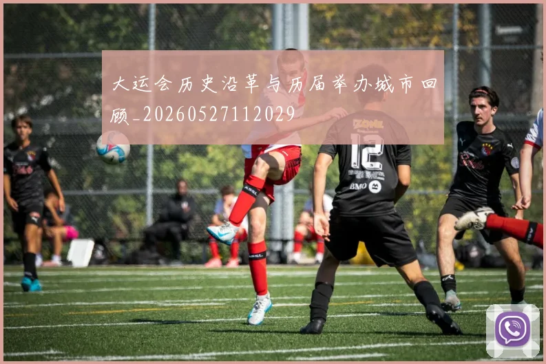 大运会历史沿革与历届举办城市回顾_20260527112029