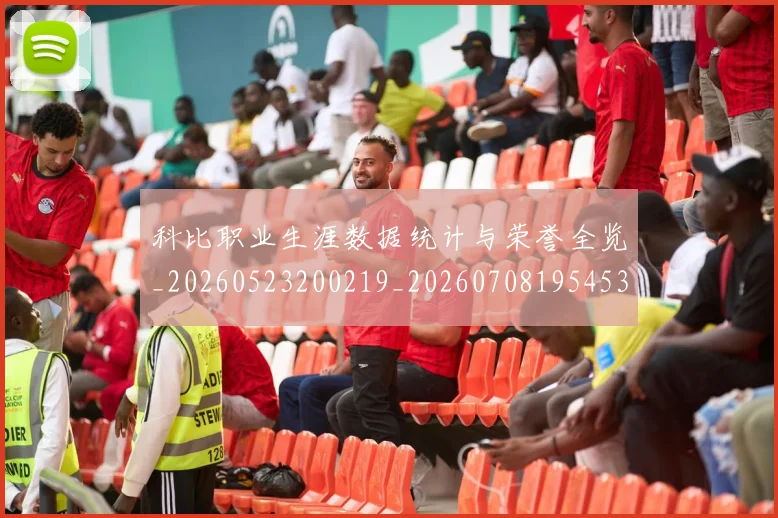 科比职业生涯数据统计与荣誉全览_20260523200219_20260708195453