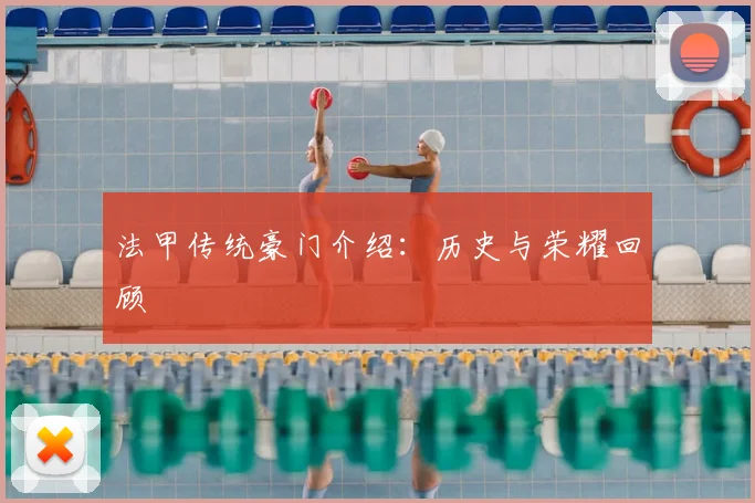 法甲传统豪门介绍：历史与荣耀回顾