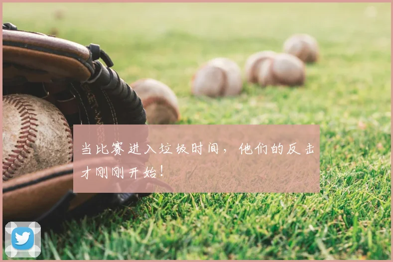 当比赛进入垃圾时间，他们的反击才刚刚开始！