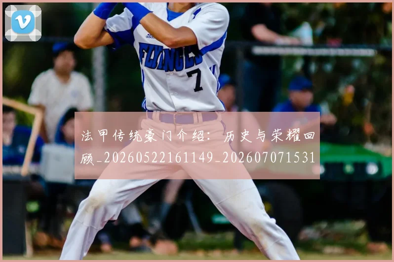 法甲传统豪门介绍：历史与荣耀回顾_20260522161149_20260707153112