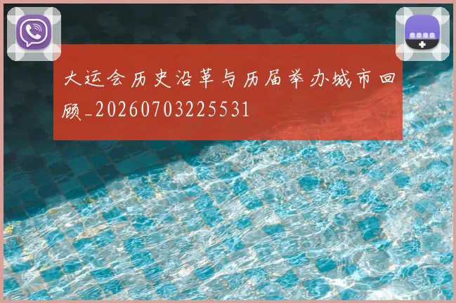 大运会历史沿革与历届举办城市回顾_20260703225531
