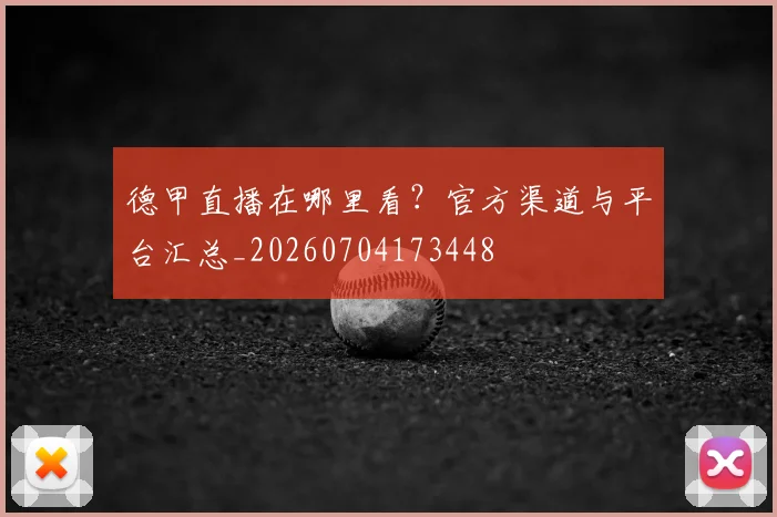 德甲直播在哪里看？官方渠道与平台汇总_20260704173448
