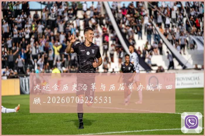 大运会历史沿革与历届举办城市回顾_20260703225531
